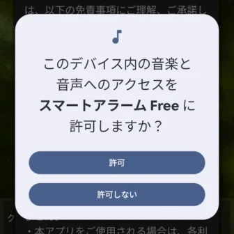 Androidアプリ→スマートアラーム→このデバイス内の音楽と音声へのアクセスをスマートアラームに許可しますか?