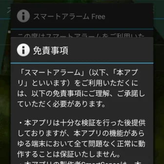 Androidアプリ→スマートアラーム→免責事項