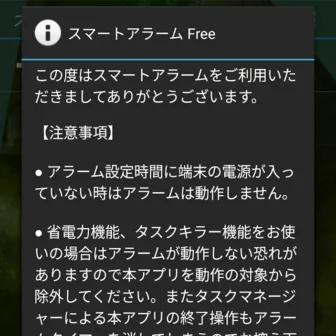 Androidアプリ→スマートアラーム→注意事項