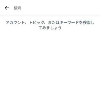 Androidアプリ→X（Twitter）→検索