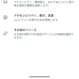 Androidアプリ→X（Twitter）→設定