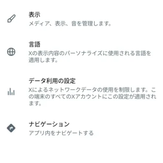 Androidアプリ→X（Twitter）→設定→アクセシビリティ、表示、言語