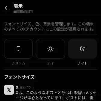 Androidアプリ→X（Twitter）→設定→アクセシビリティ、表示、言語→表示→ナイト