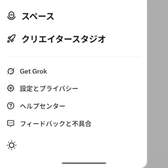 Androidアプリ→X（Twitter）→サイドメニュー