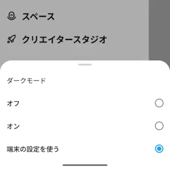 Androidアプリ→X（Twitter）→ダークモード→オフ