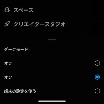 Androidアプリ→X（Twitter）→ダークモード→オン