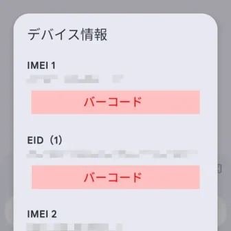 Androidスマートフォン→IMEI