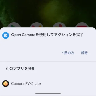 Androidスマートフォン→Open Cameraを使用してアクションを完了