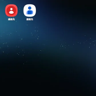 Androidスマートフォン→アイコン→連絡先アプリ