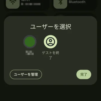 Androidスマートフォン→ゲスト→クイック設定ツール→ユーザーを選択