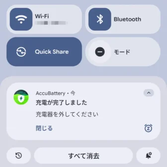 Androidスマートフォン→通知領域→AccuBattery→充電が完了しました