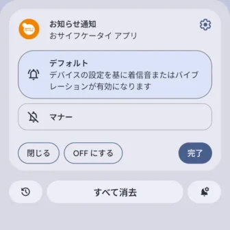 Androidスマートフォン→通知領域→通知→おサイフケータイ→お知らせ通知→メニュー