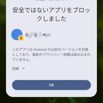 Androidスマートフォン→Google Playプロテクト→混合電卓 Free→安全ではないアプリをブロックしました→このアプリはAndroidの以前のバージョンを対象としており
