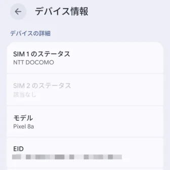 Androidスマートフォン→設定→デバイス情報→デバイスの詳細