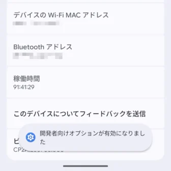 Androidスマートフォン→設定→デバイス情報→トースト→開発者向けオプションが有効になりました