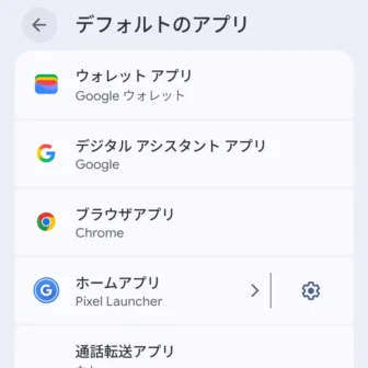 Androidスマートフォン→設定→アプリ→デフォルトのアプリ