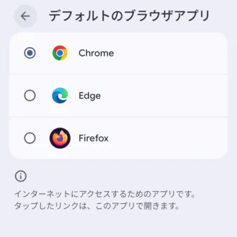 Androidスマートフォン→設定→アプリ→デフォルトのアプリ→デフォルトのブラウザアプリ