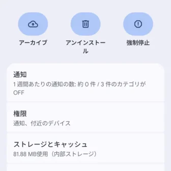 Androidスマートフォン→設定→アプリ→アプリ情報