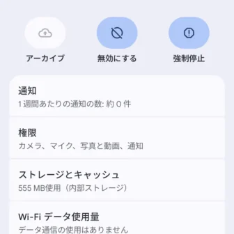 Androidスマートフォン→設定→アプリ→アプリ情報