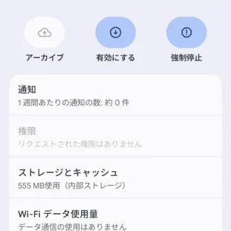 Androidスマートフォン→設定→アプリ→アプリ情報→有効にする