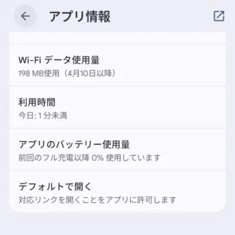 Androidスマートフォン→設定→アプリ→アプリ情報