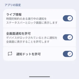Androidスマートフォン→設定→アプリ→アプリ情報→通知