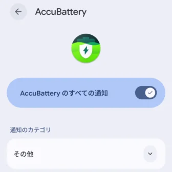 Androidスマートフォン→設定→アプリ→アプリ情報→通知→AccuBattery