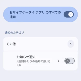 Androidスマートフォン→設定→アプリ→おサイフケータイ→通知→通知カテゴリ→お知らせ通知→オフ