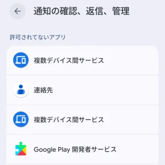 Androidスマートフォン→設定→アプリ→特別なアプリアクセス→通知の確認、返信、管理
