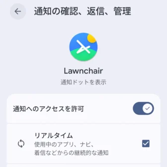 Androidスマートフォン→設定→アプリ→特別なアプリアクセス→通知の確認、返信、管理→Lawnchair→オン