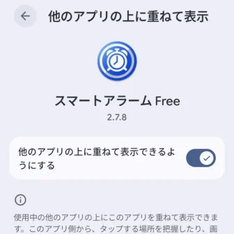 Androidスマートフォン→設定→アプリ→特別なアプリアクセス→他のアプリの上に重ねて表示→スマートアラーム