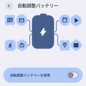 Androidスマートフォン→設定→バッテリー→バッテリーセーバー→自動調整バッテリー→オフ