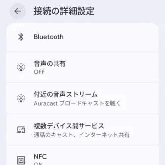 Androidスマートフォン→設定→接続設定→接続の詳細設定