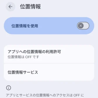 Androidスマートフォン→設定→位置情報
