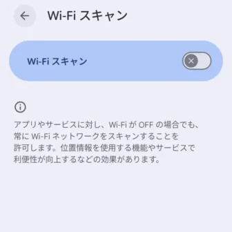 Androidスマートフォン→設定→位置情報→位置情報サービス→Wi-Fiスキャン