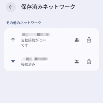 Androidスマートフォン→設定→ネットワークとインターネット→インターネット→保存済みネットワーク