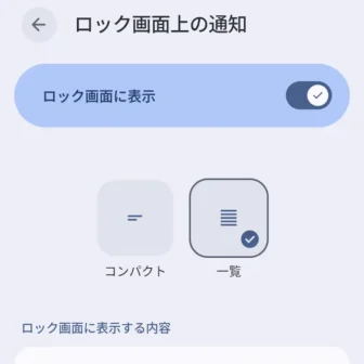Androidスマートフォン→設定→通知→ロック画面上の通知