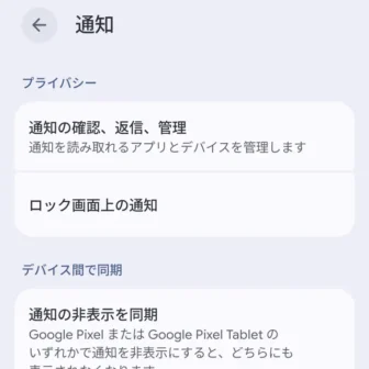 Androidスマートフォン→設定→通知