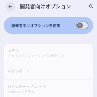 Androidスマートフォン→設定→システム→開発者向けオプション→オフ