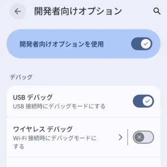 Androidスマートフォン→設定→システム→開発者向けオプション→デバッグ→USBデバッグ