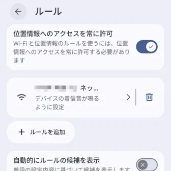Androidスマートフォン→設定→システム→ルール→追加済み