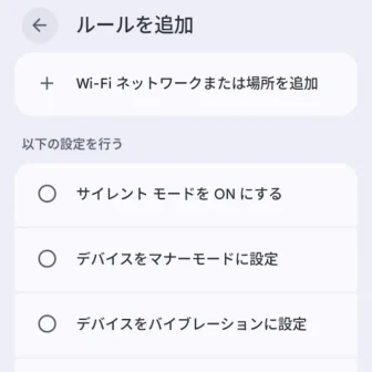 Androidスマートフォン→設定→システム→ルール→ルールを追加
