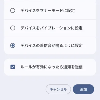 Androidスマートフォン→設定→システム→ルール→ルールを追加→デバイスの着信音が鳴るように設定