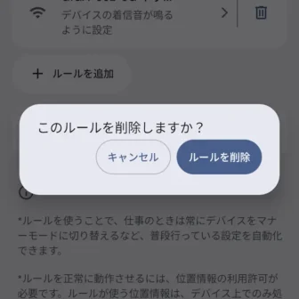 Androidスマートフォン→設定→システム→ルール→このルールを削除しますか?