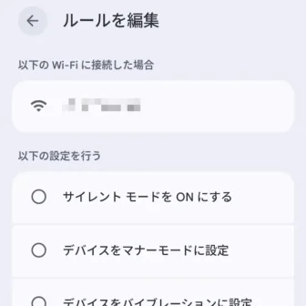 Androidスマートフォン→設定→システム→ルール→ルールを編集