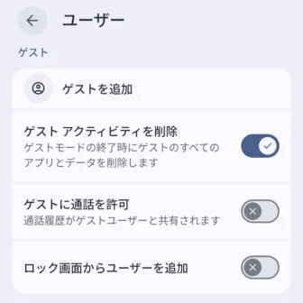 Androidスマートフォン→設定→システム→ユーザー→ゲスト