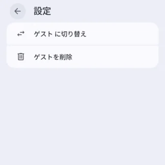 Androidスマートフォン→設定→システム→ユーザー→ゲスト→設定
