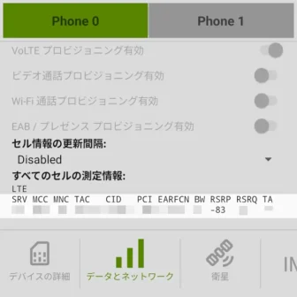 Androidスマートフォン→テスト中→デバイス情報 V2→電波強度
