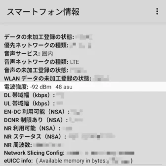 Androidスマートフォン→テスト中→携帯電話情報→電波強度