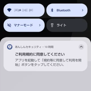 AQUOSスマホ→通知→あんしんセキュリティ